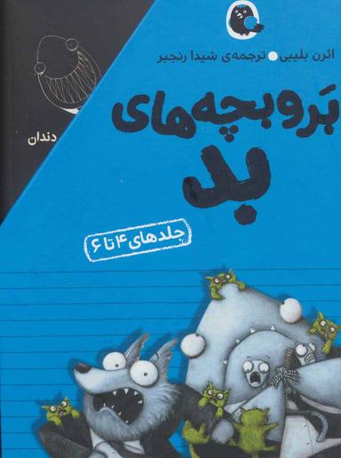عکس برو بچه‌های بد (جلدهای ۴تا۶)