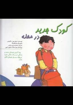 عکس کودک جدید در محله