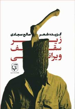 عکس زیر سقف ویرانی