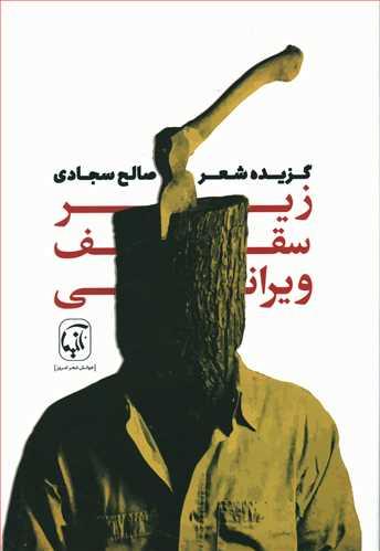 عکس زیر سقف ویرانی