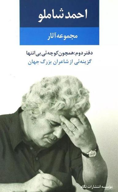عکس مجموعهٔ آثار احمد شاملو ۲
