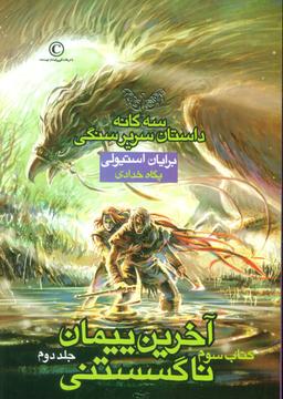 عکس آخرین پیمان ناگسستنی (جلد دوم)