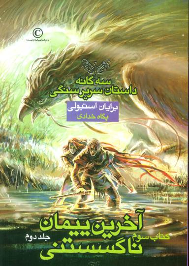 عکس آخرین پیمان ناگسستنی (جلد دوم)