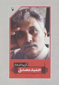 عکس گزینه اشعار حمید مصدق