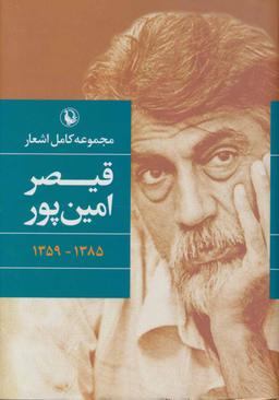 عکس مجموعه کامل اشعار قیصر امین‌پور