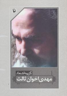 عکس گزینه اشعار مهدی اخوان ثالث