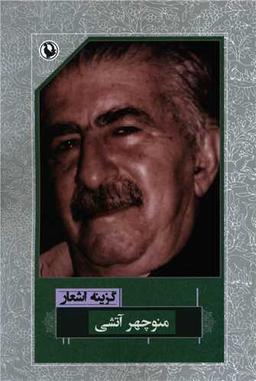 عکس گزینه اشعار منوچهر آتشی