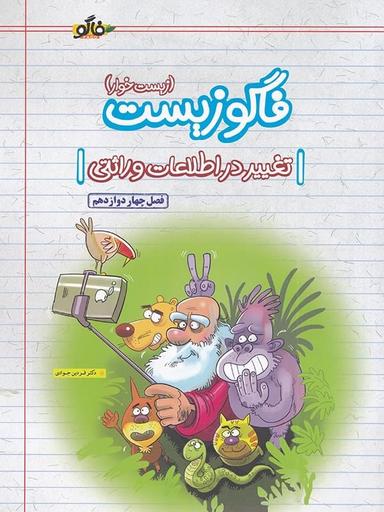 عکس فاگوزیست دوازدهم فصل چهارم تغییر در اطلاعات وراثتی