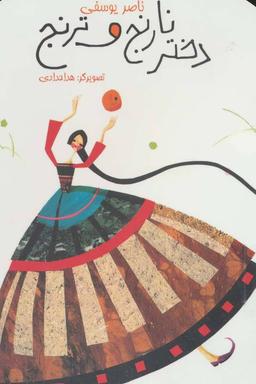 عکس دختر نارنج وترنج (خشتی)
