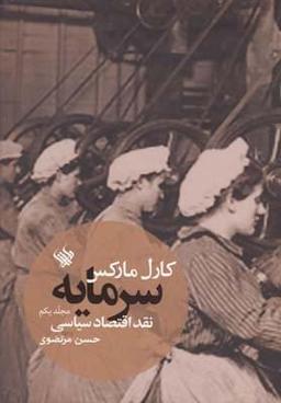 عکس سرمایه نقد اقتصاد سیاسی ۱