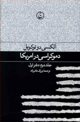 عکس دموکراسی در آمریکا جلد دوم دفتر اول