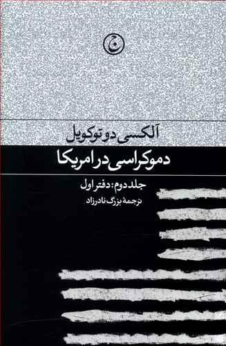 عکس دموکراسی در آمریکا جلد دوم دفتر اول