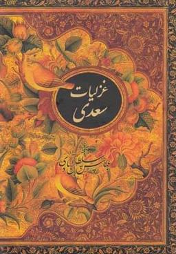عکس غزلیات سعدی (دوزبانه، جیبی)