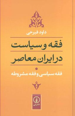 عکس فقه و سیاست در ایران معاصر، فقه‌سیاسی و فقه مشروطه