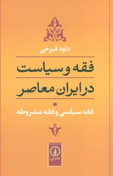 عکس فقه و سیاست در ایران معاصر، فقه‌سیاسی و فقه مشروطه