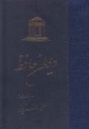 عکس دیوان حافظ (زرکوب)