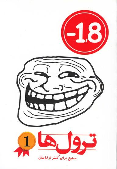 عکس ترول‌ها ۱