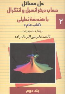 عکس حل مسائل حساب دیفرانسیل و انتگرال با هندسه تحلیلی ۲