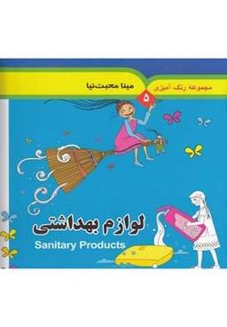 عکس مجموعه رنگ آمیزی ۵ لوازم‌بهداشتی