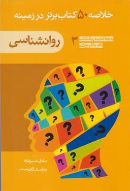 عکس خلاصه ۵۰ کتاب برتر در زمینه روانشناسی
