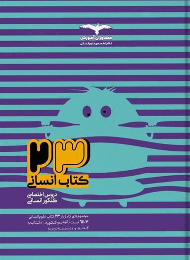 عکس ۲۳ کتاب جامع کنکور رشته انسانی مشاوران آموزش