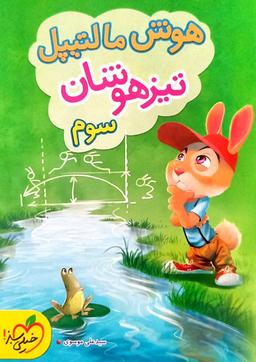 عکس هوش مالتیپل سوم ابتدایی خیلی سبز