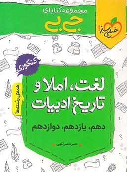 عکس لغت و املا و تاریخ ادبیات فارسی جیبی خیلی سبز