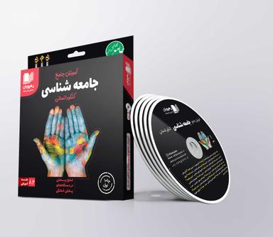 عکس دی وی دی آموزش جامع جامعه شناسی کنکور انسانی