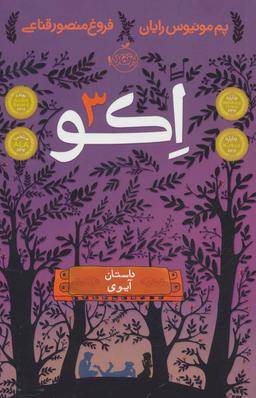 عکس اکو