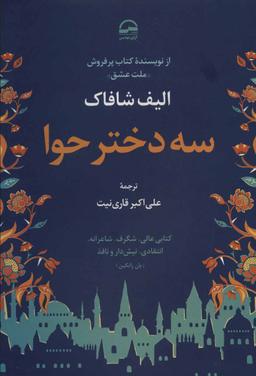 عکس سه دختر حوا