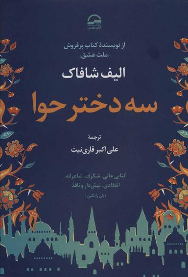 عکس سه دختر حوا