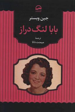 عکس بابا لنگ دراز