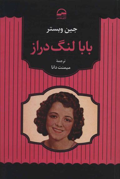 عکس بابا لنگ دراز