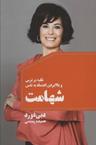 عکس شهامت