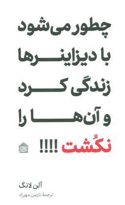 عکس چطور می‌شود با دیزاینرها زندگی کرد و آن‌ها را نکشت؟!
