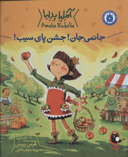 عکس جانمی‌جان! جشن پای سیب