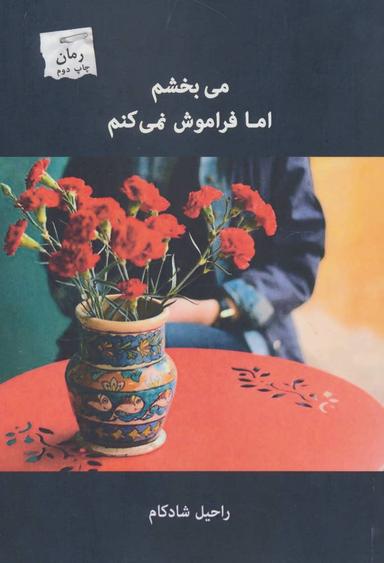 عکس می‌بخشم اما فراموش نمی‌کنم