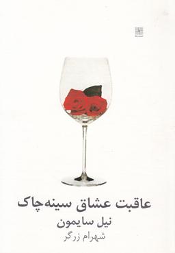 عکس عاقبت عشاق سینه‌چاک
