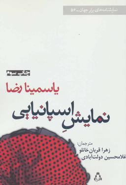 عکس های سری نمایشنامه‌های برتر جهان افراز