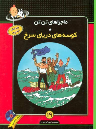 عکس ماجراهای تن تن۱۹ (کوسه‌های دریای سرخ)