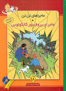 عکس ماجرای پروفسور کالکولوس