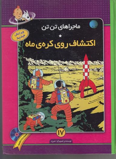 عکس اکتشاف روی کرهٔ ماه