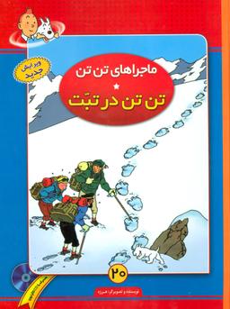 عکس تن تن در تبت