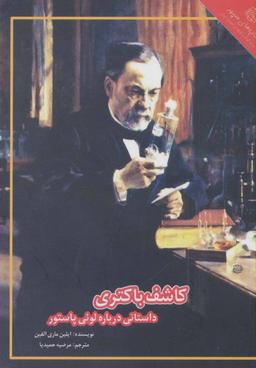 عکس کاشف باکتری