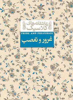 عکس غرور و تعصب افق