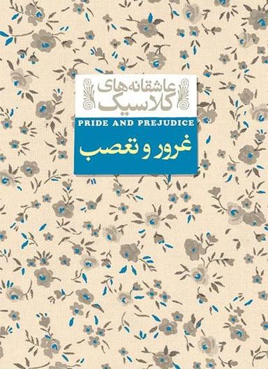 عکس غرور و تعصب افق