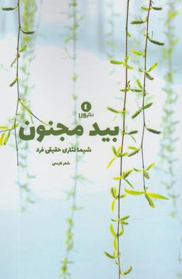 عکس بید مجنون