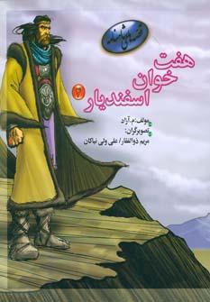 عکس هفت خوان اسفندیار