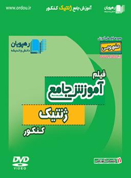 عکس دی وی دی آموزش جامع ژنتیک کنکور