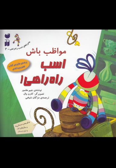 عکس مواظب باش اسب راه راهی!